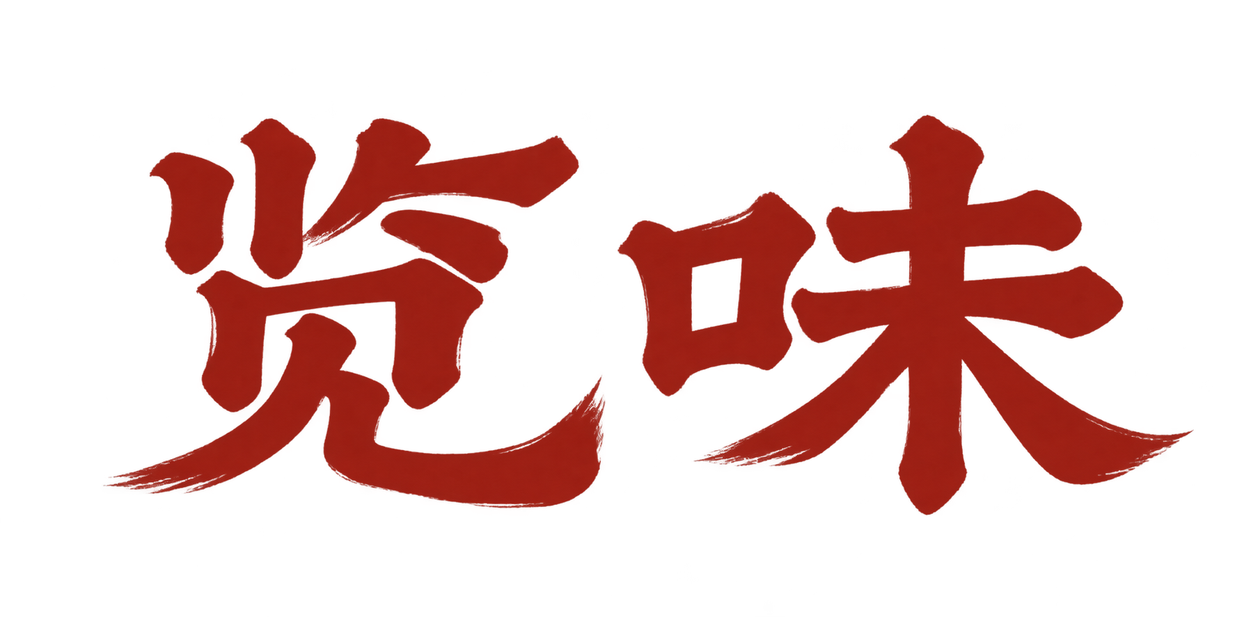 览味
